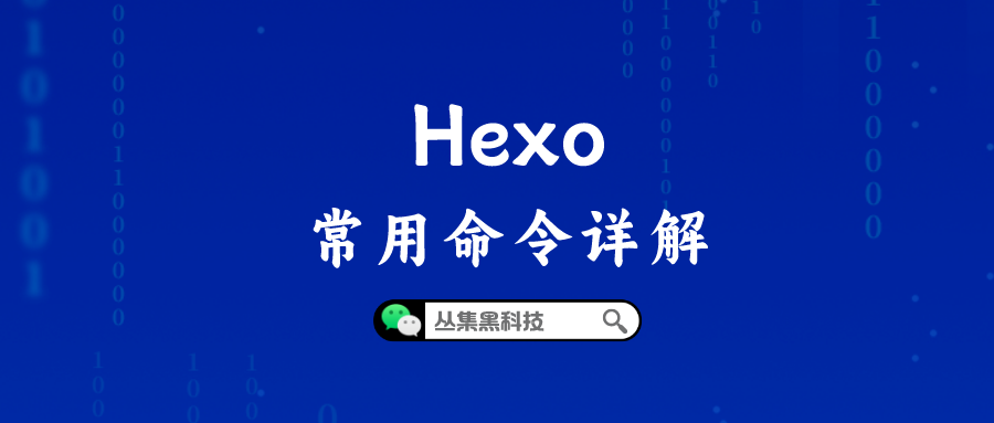 Hexo 常用命令