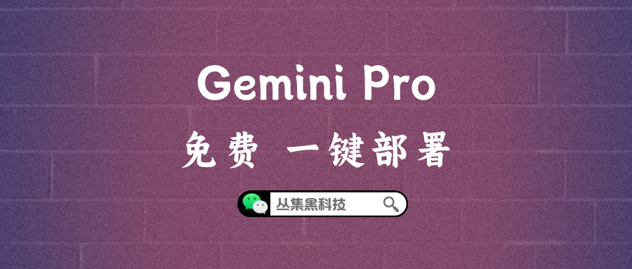 一键免费搭建谷歌 Gemini 据说比 chatgpt3.5 强