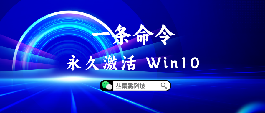 一条命令永久激活 Win10，赶紧给我收藏起来