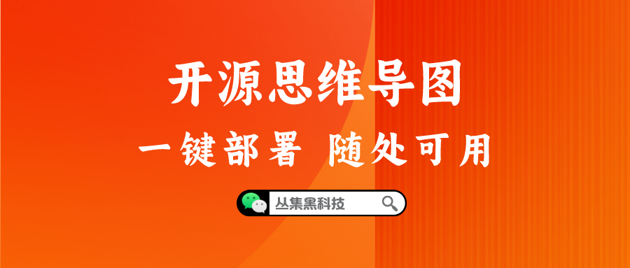 国产开源的思维导图，一键部署，随时随地使用