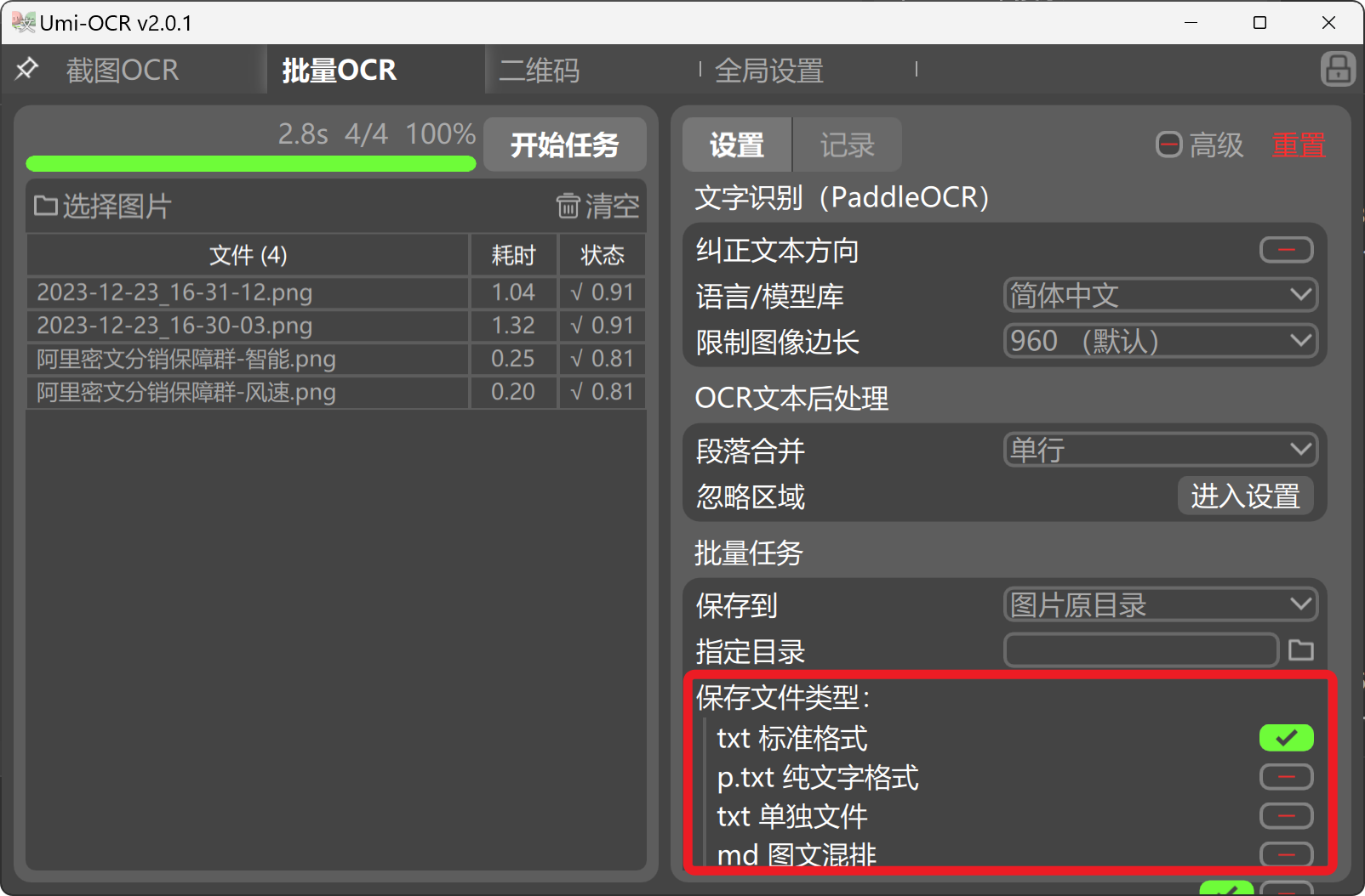 批量图片识别保存文件的类型
