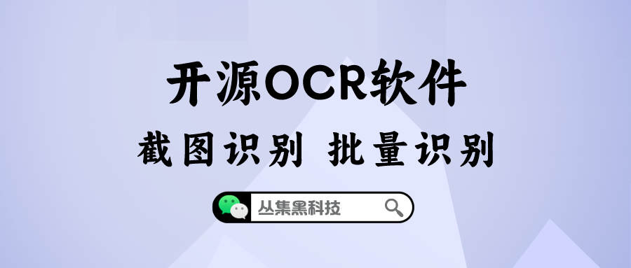 开源免费OCR软件，批量识别图片真香